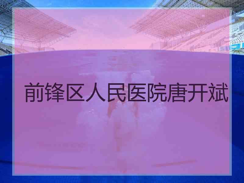 前锋区人民医院唐开斌