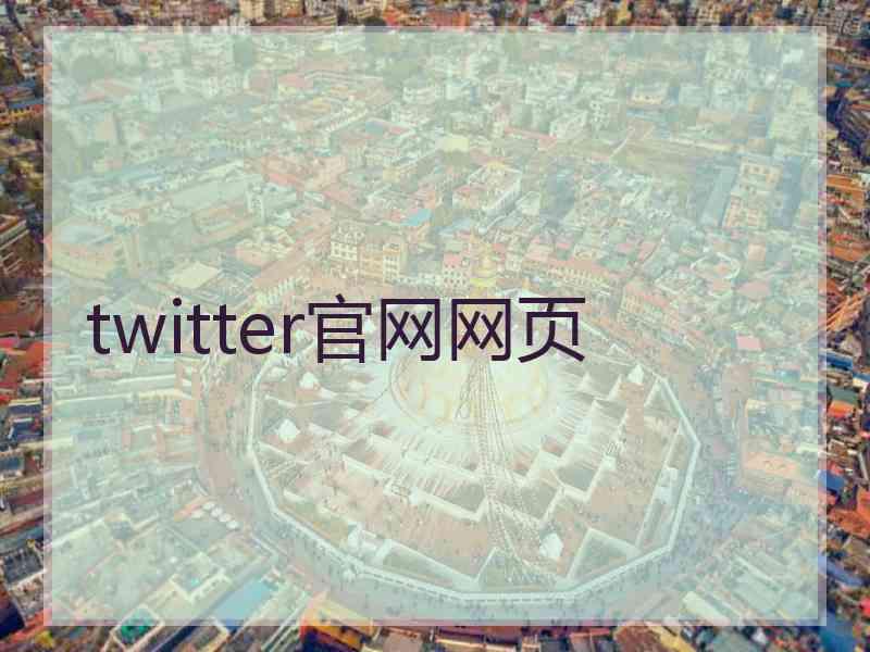 twitter官网网页