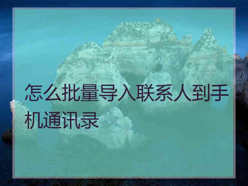 怎么批量导入联系人到手机通讯录