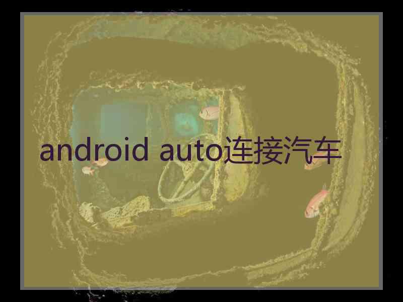 android auto连接汽车