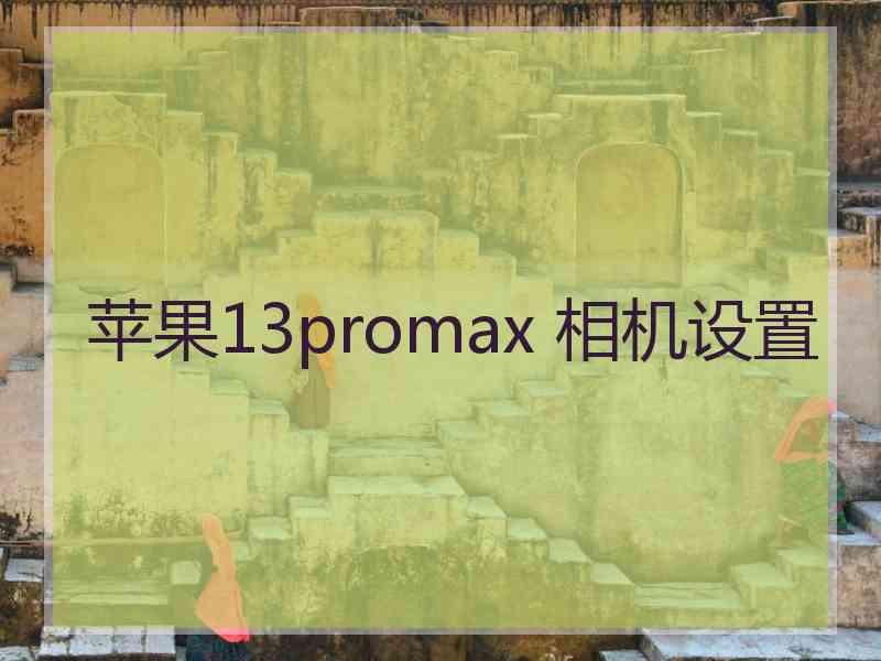 苹果13promax 相机设置