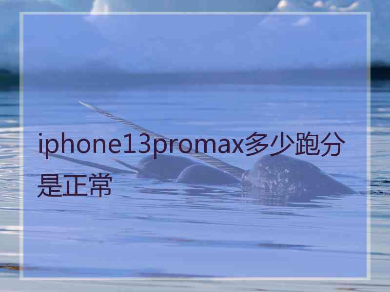 iphone13promax多少跑分是正常