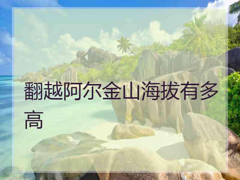 翻越阿尔金山海拔有多高