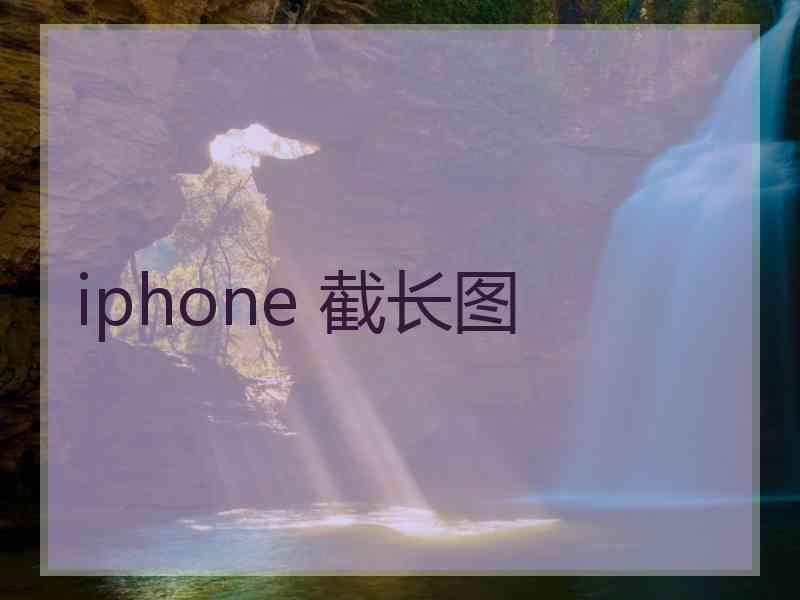 iphone 截长图