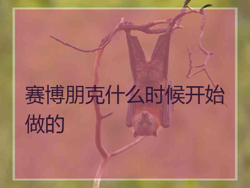 赛博朋克什么时候开始做的