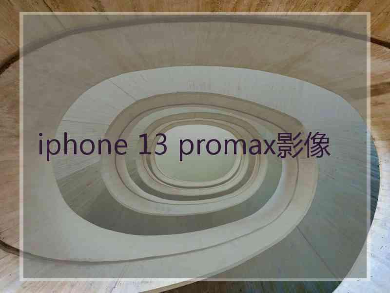 iphone 13 promax影像