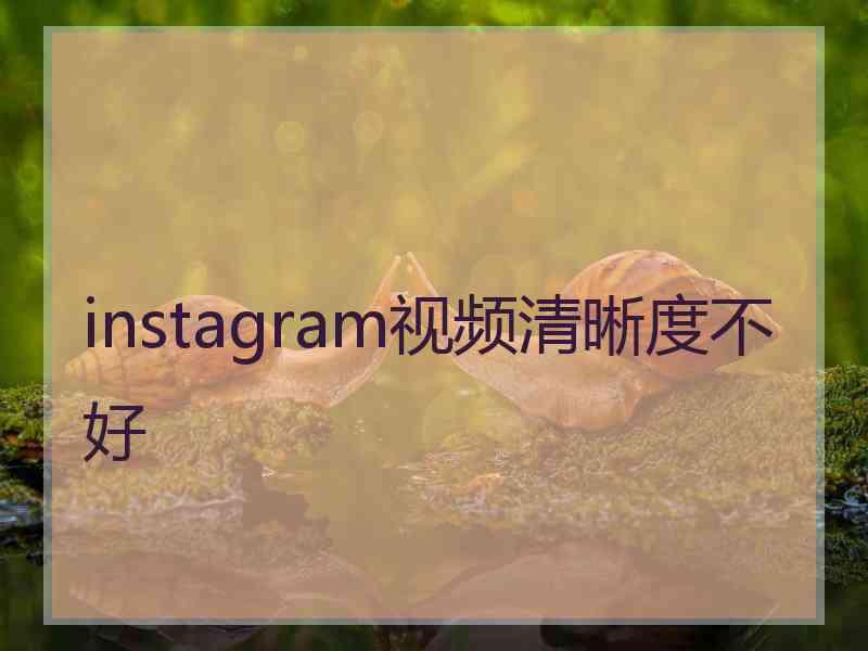 instagram视频清晰度不好