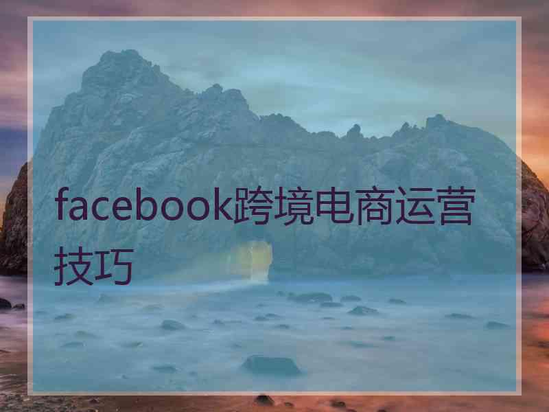 facebook跨境电商运营技巧