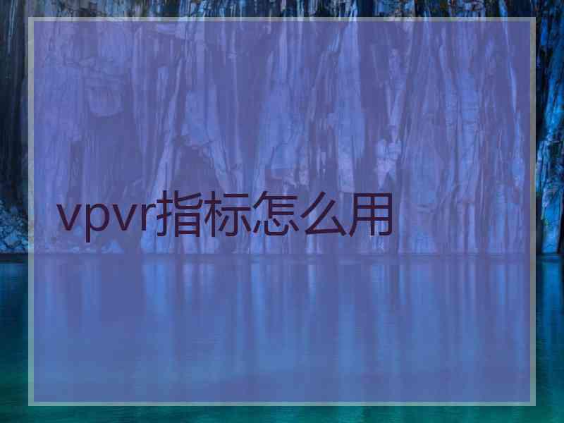 vpvr指标怎么用