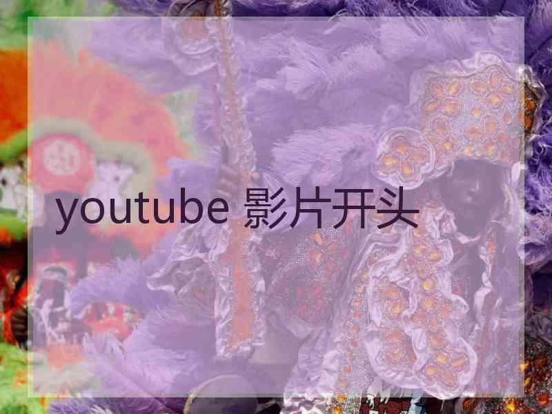 youtube 影片开头