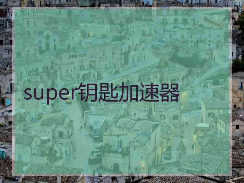 super钥匙加速器