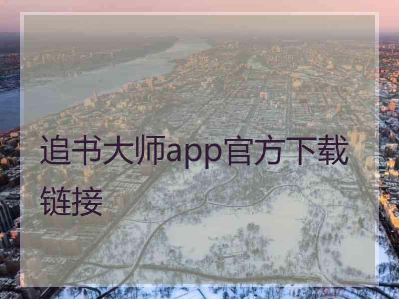 追书大师app官方下载链接