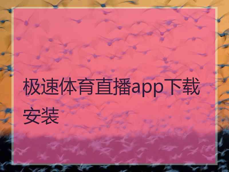 极速体育直播app下载安装