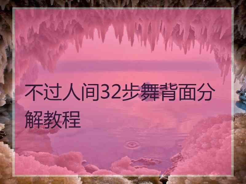 不过人间32步舞背面分解教程