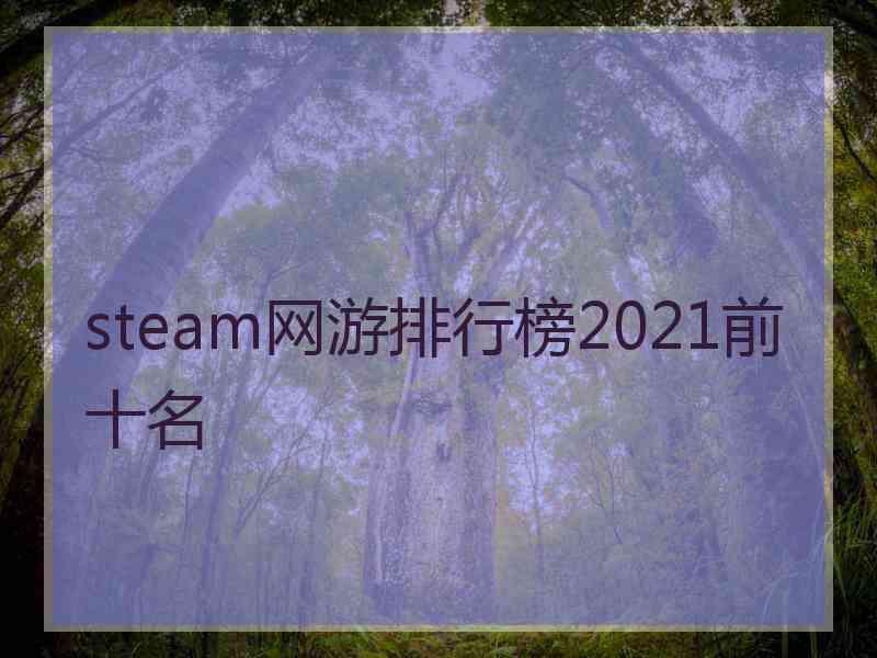 steam网游排行榜2021前十名