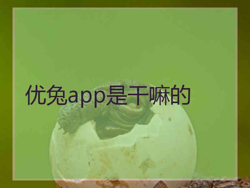 优兔app是干嘛的