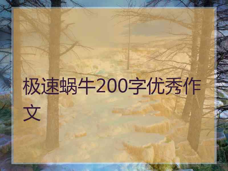 极速蜗牛200字优秀作文