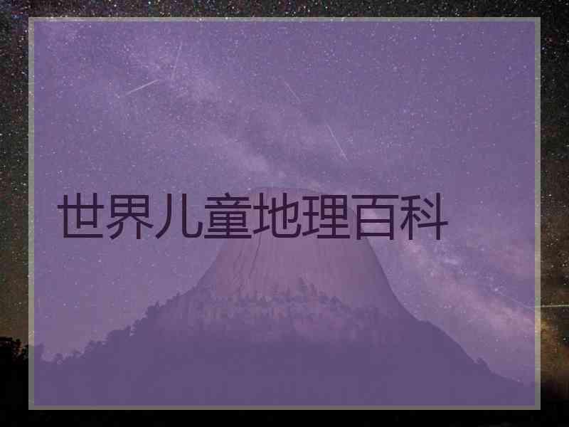 世界儿童地理百科