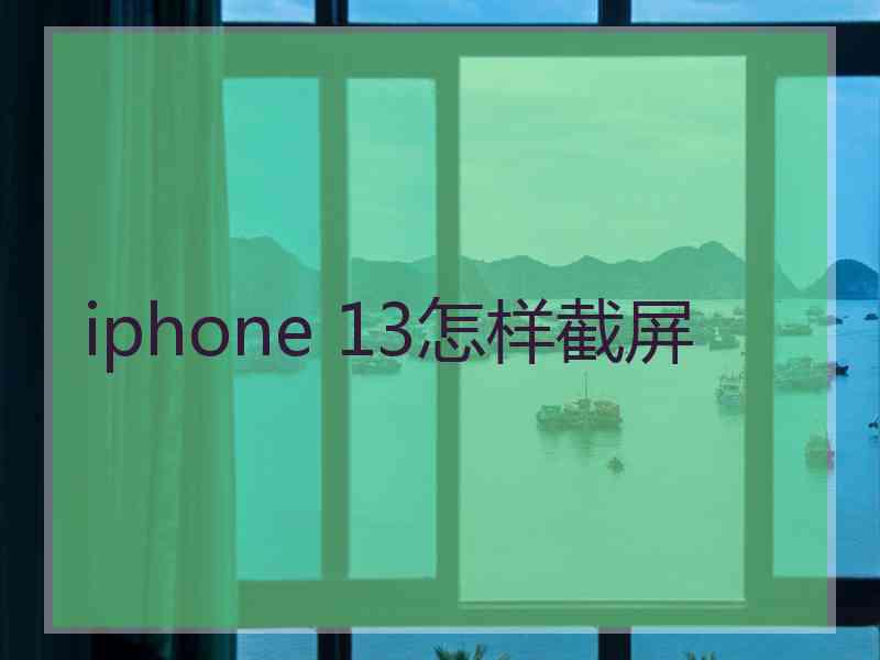 iphone 13怎样截屏