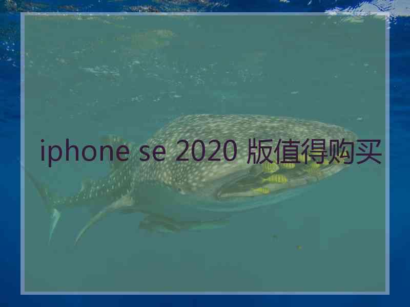 iphone se 2020 版值得购买