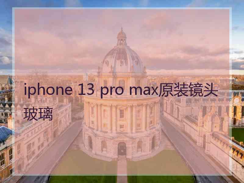 iphone 13 pro max原装镜头玻璃