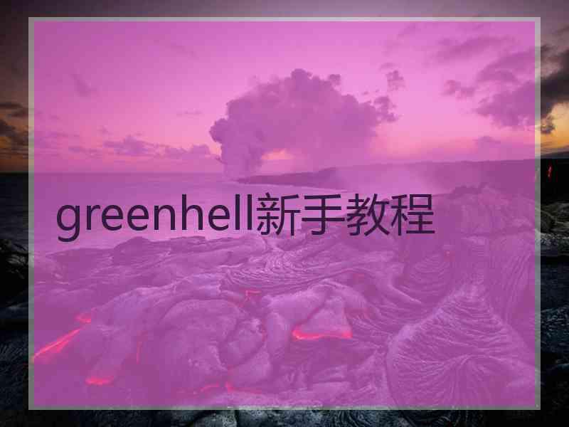 greenhell新手教程