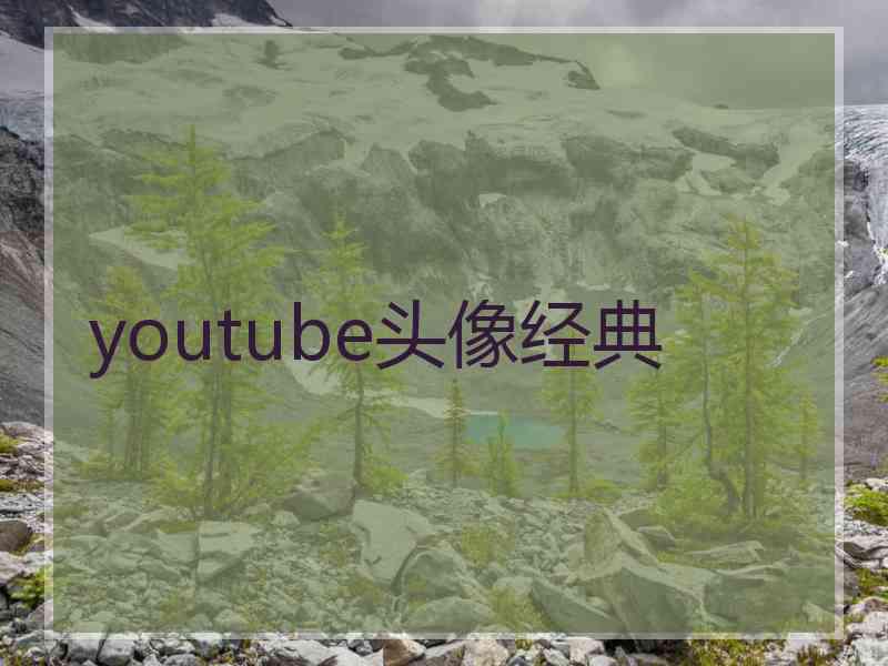 youtube头像经典