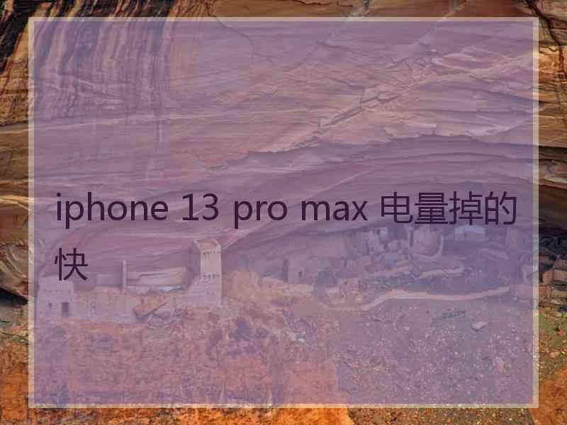 iphone 13 pro max 电量掉的快