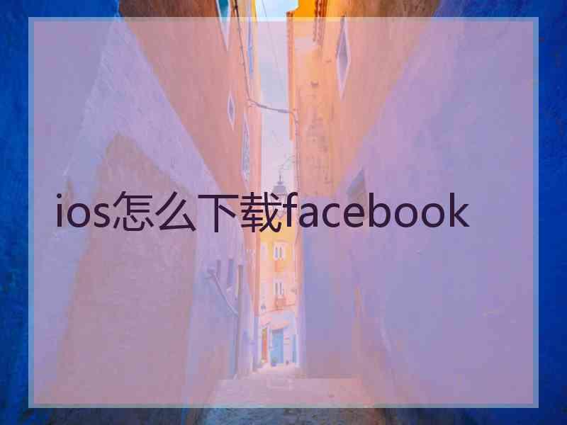 ios怎么下载facebook