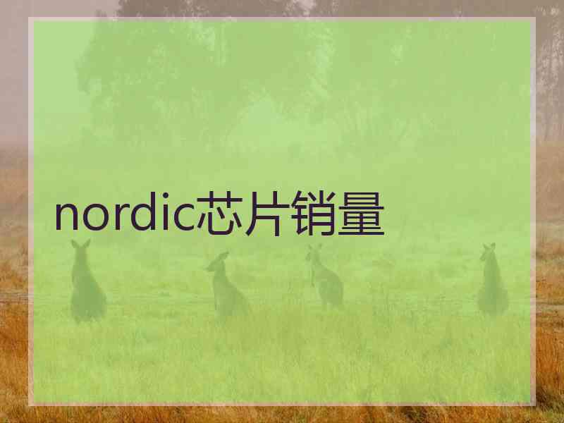 nordic芯片销量