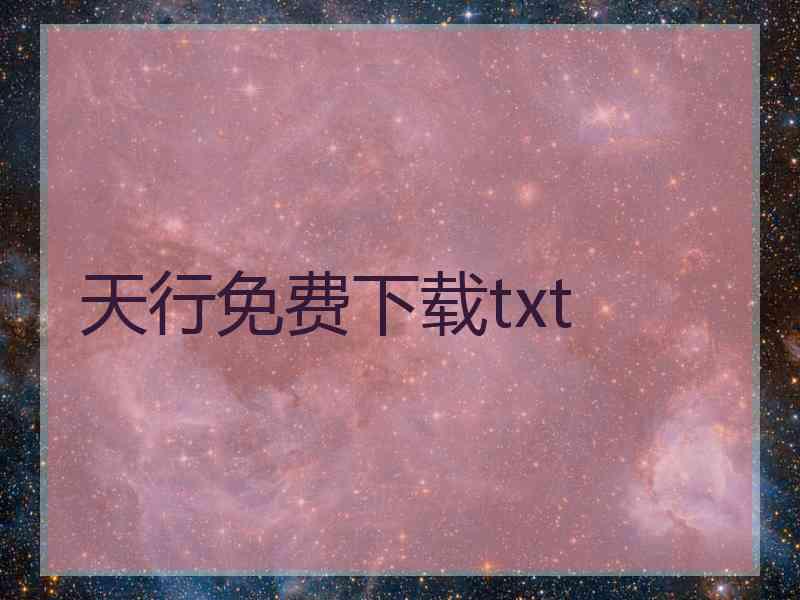 天行免费下载txt