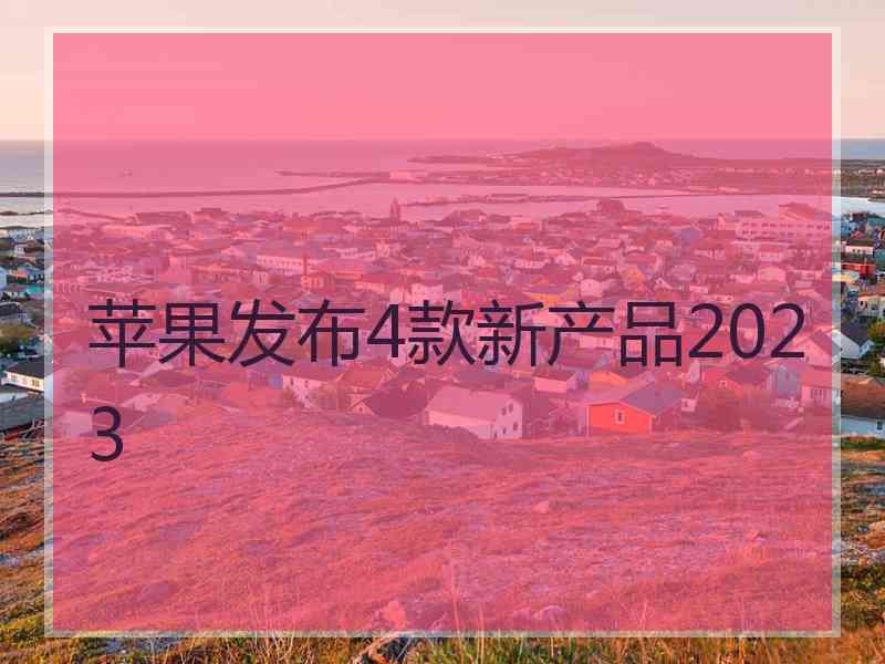 苹果发布4款新产品2023