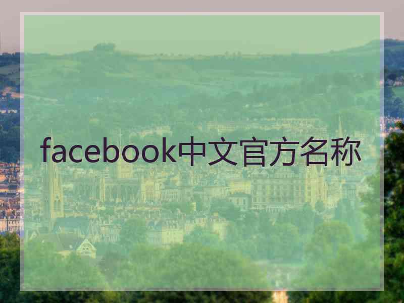 facebook中文官方名称