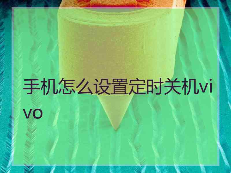 手机怎么设置定时关机vivo