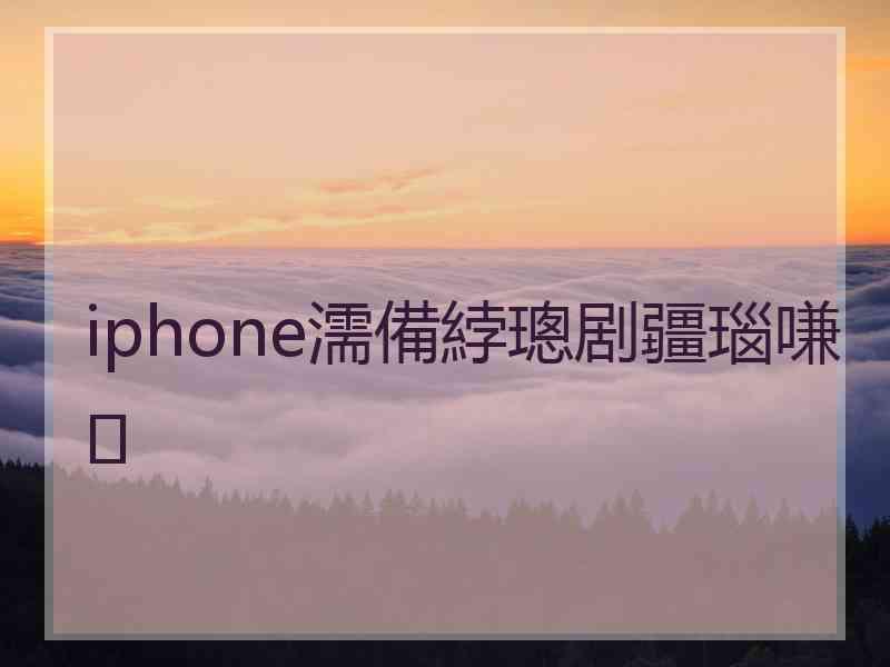 iphone濡備綍璁剧疆瑙嗛