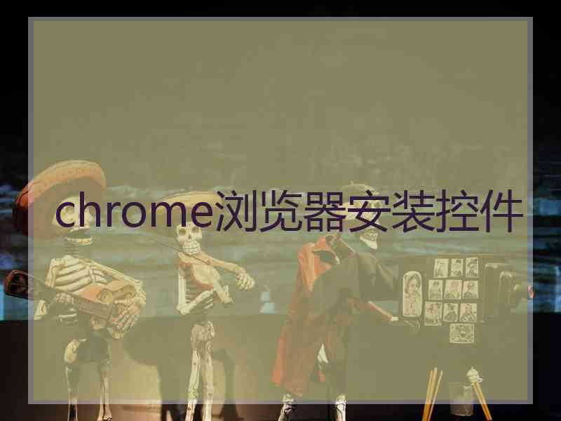 chrome浏览器安装控件