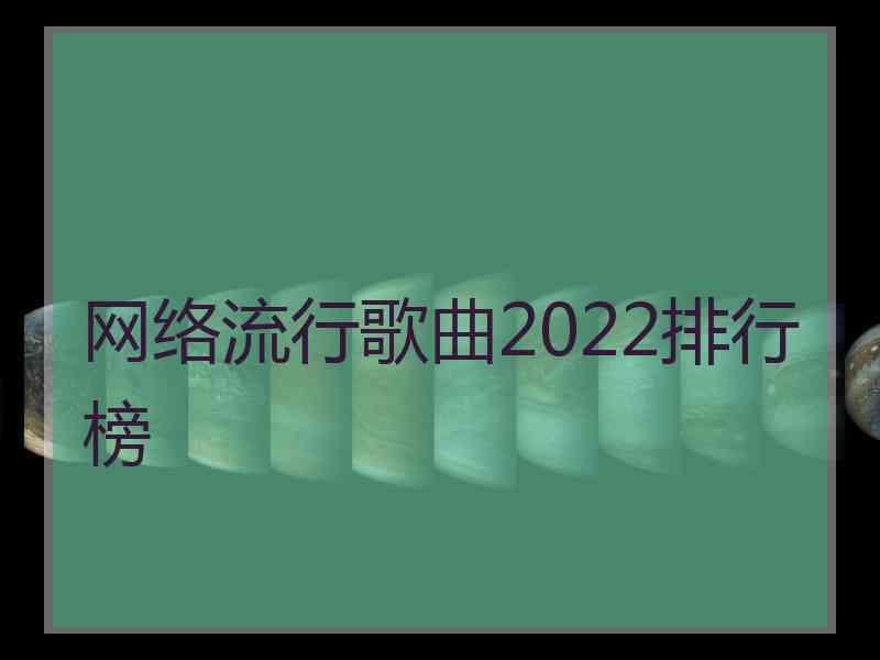 网络流行歌曲2022排行榜