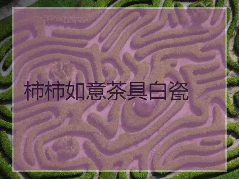 柿柿如意茶具白瓷