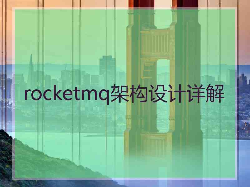 rocketmq架构设计详解