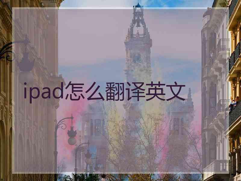 ipad怎么翻译英文