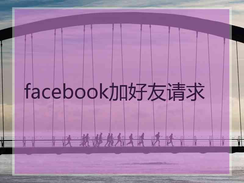 facebook加好友请求