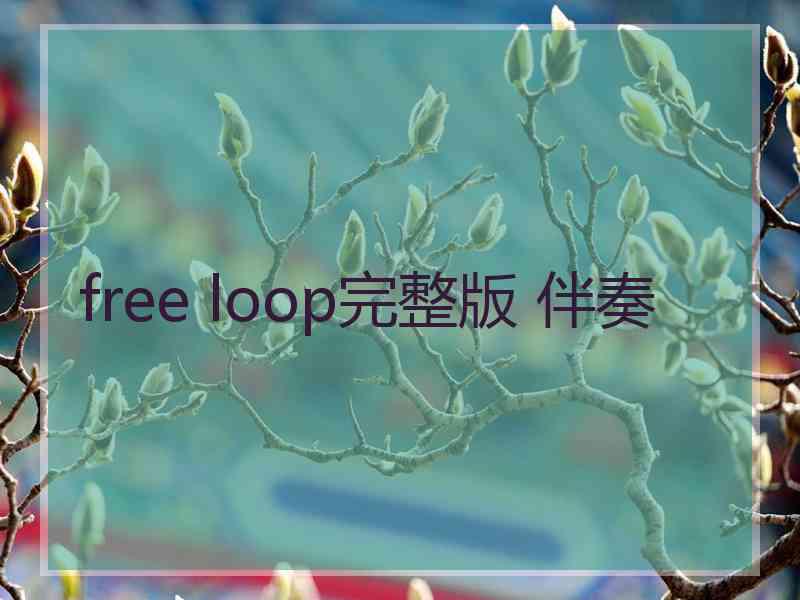 free loop完整版 伴奏