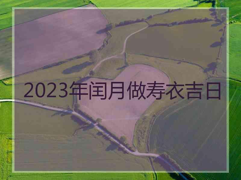 2023年闰月做寿衣吉日