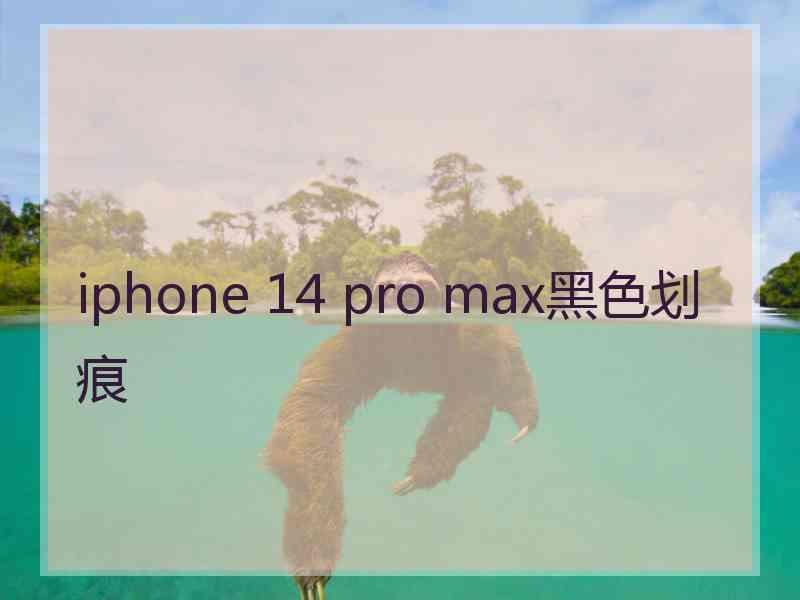 iphone 14 pro max黑色划痕