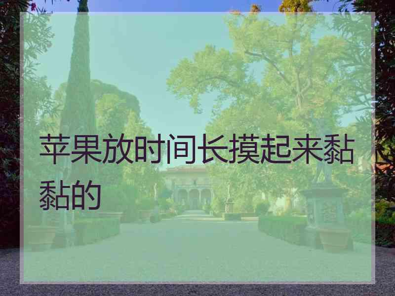 苹果放时间长摸起来黏黏的