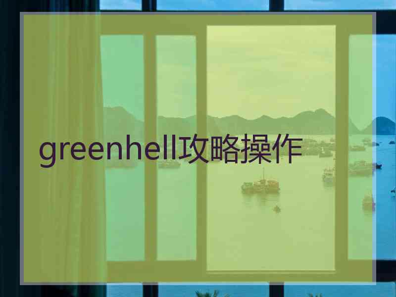 greenhell攻略操作