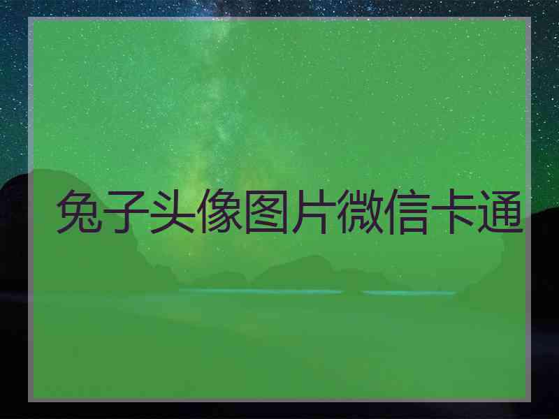 兔子头像图片微信卡通