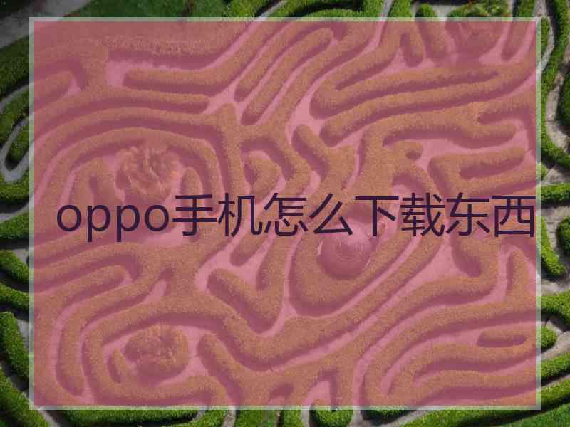 oppo手机怎么下载东西