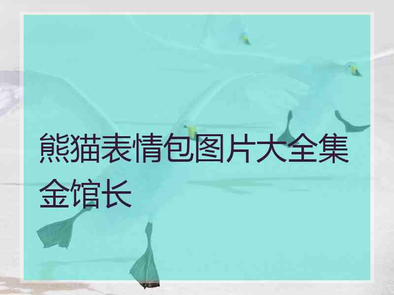 熊猫表情包图片大全集金馆长