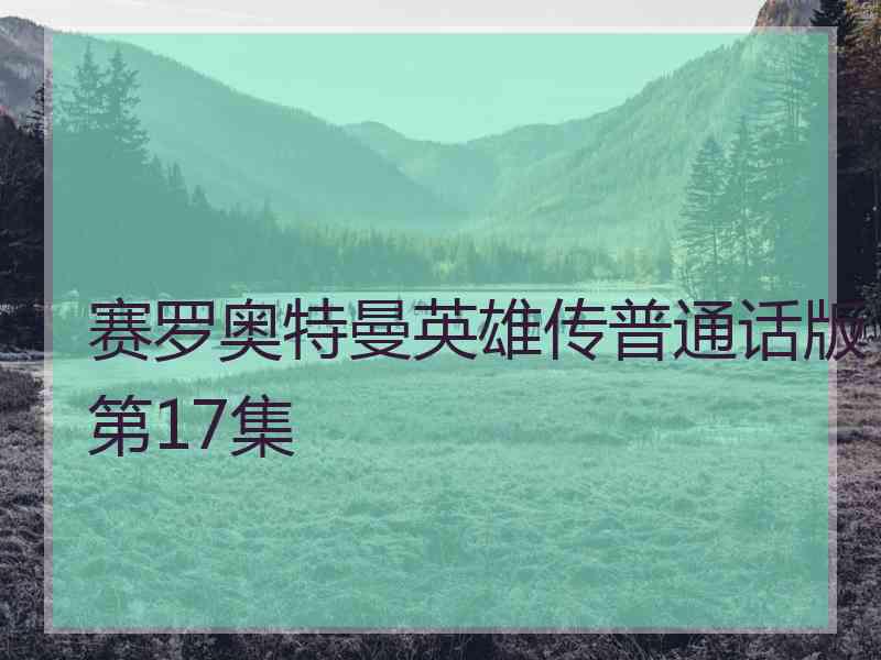 赛罗奥特曼英雄传普通话版第17集